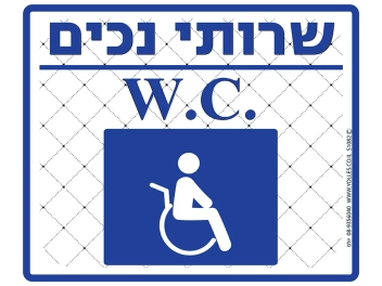 שלט שרותי נכים