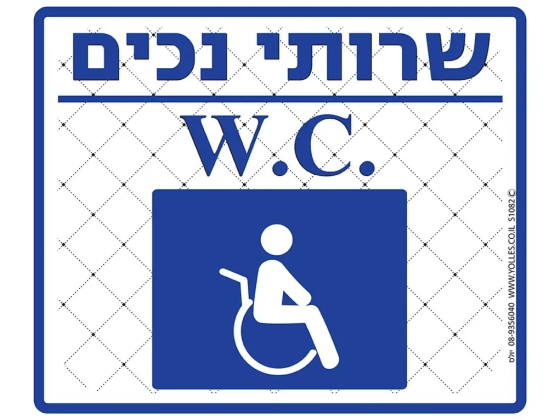 שלט שרותי נכים S1082