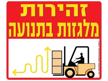 שלט מלגזות