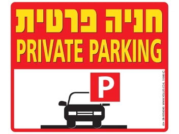 שלט חניה פרטית אנגלית עברית S1085
