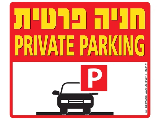 שלט חניה פרטית אנגלית עברית S1085