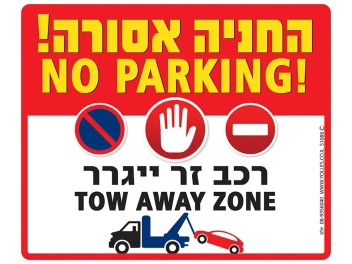 שלט חניה אסורה עברית אנגלית