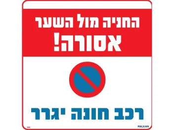שלט החניה מול השער אסורה - רכב חונה ייגרר 505