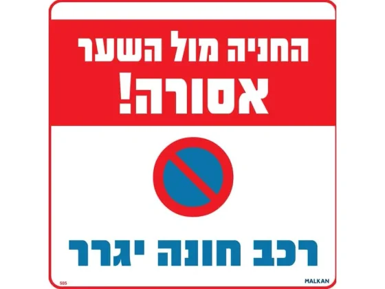 שלט החניה מול השער אסורה - רכב חונה ייגרר 505