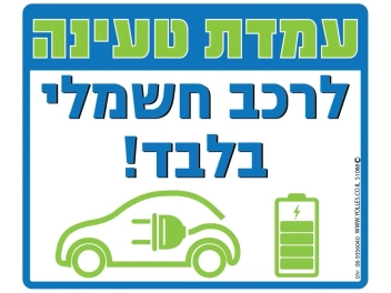 שלט עמדת טעינה לרכב חשמלי