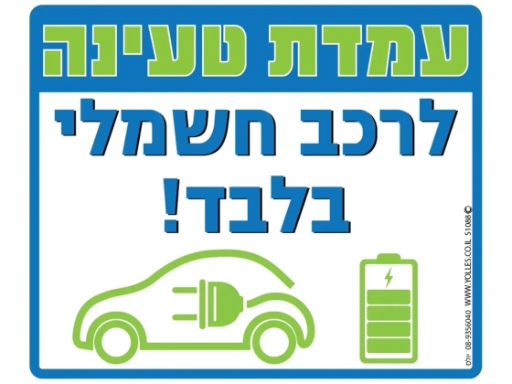 שלט עמדת טעינה לרכב חשמלי