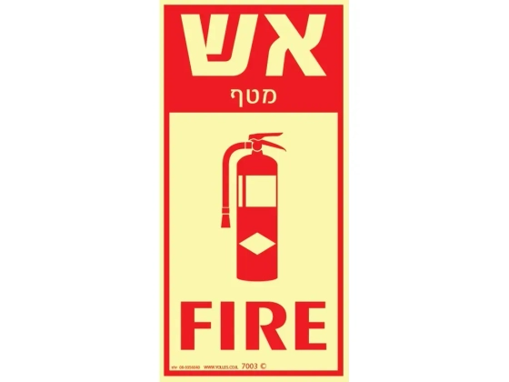 שלט פולט אור אש מטף