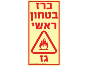 שלט פולט אור גז ברז בטחון ראשי