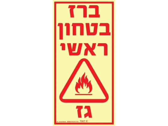 שלט פולט אור גז ברז בטחון ראשי