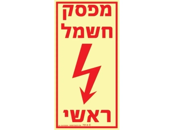 שלט פולט אור מפסק חשמל ראשי