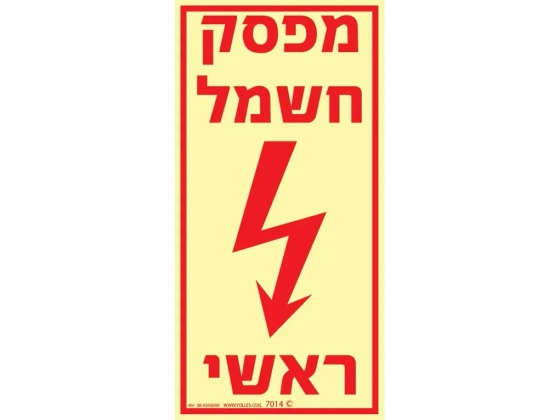 שלט פולט אור מפסק חשמל ראשי