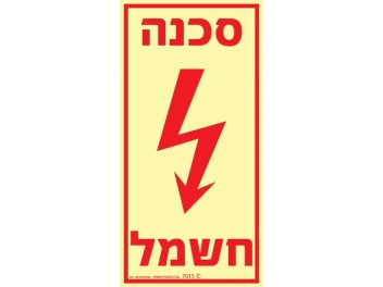 שלט פולט אור סכנה חשמל