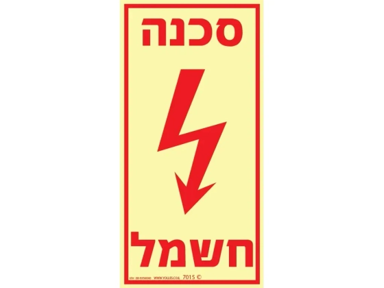 שלט פולט אור סכנה חשמל