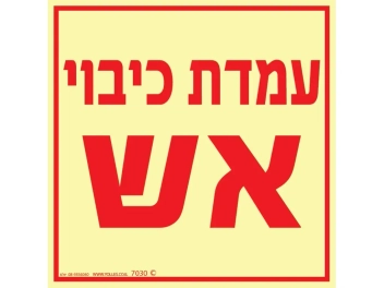 שלט פולט אור עמדת כיבוי אש
