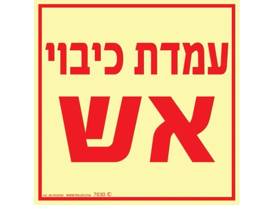 שלט פולט אור עמדת כיבוי אש