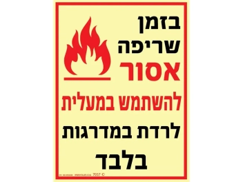 שלט פולט אור שריפה אסור מעלית