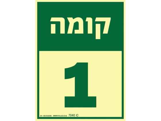 שלט פולט אור קומה 1