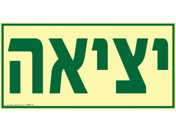 שלט פולט אור יציאה