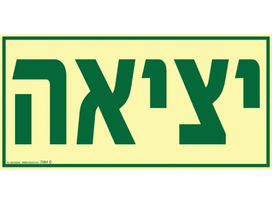 שלט פולט אור יציאה