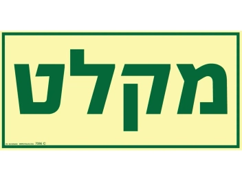 שלט פולט אור מקלט