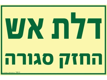 שלט פולט אור דלת אש-סגורה