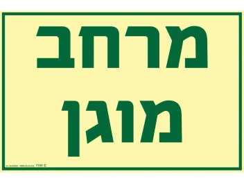 שלט פולט אור מרחב מוגן