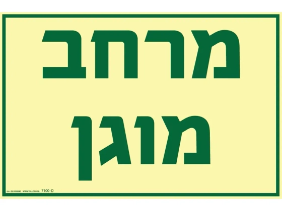 שלט פולט אור מרחב מוגן
