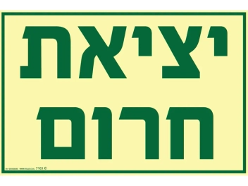 שלט פולט אור יציאת חירום
