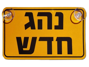 שלט מחזיר אור נהג חדש
