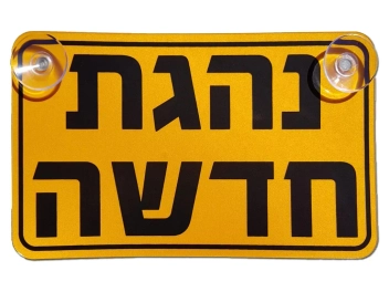 שלט מחזיר אור נהגת חדשה