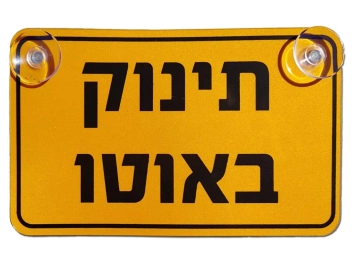 שלט מחזיר אור תינוק ברכב