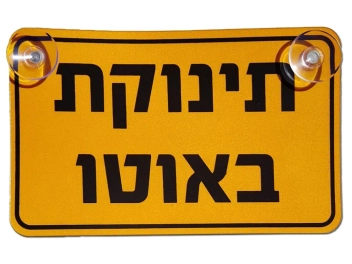 שלט מחזיר אור תינוקת ברכב