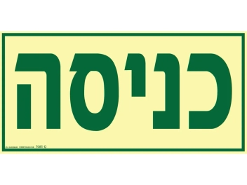 שלט פולט אור כניסה
