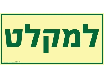 שלט פולט אור למקלט