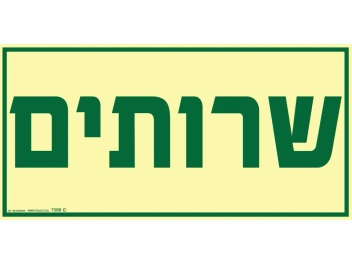 שלט פולט אור שירותים