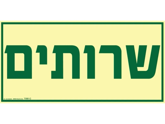שלט פולט אור שירותים