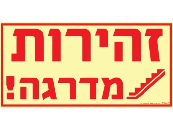 שלט פולט אור זהירות מדרגה
