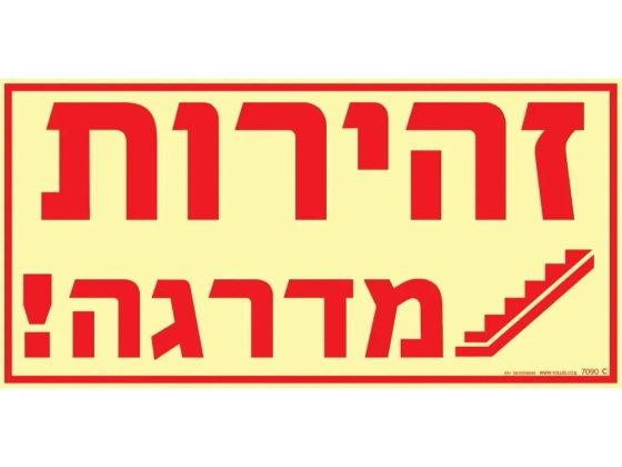 שלט פולט אור זהירות מדרגה