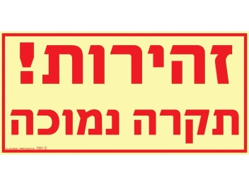 שלט פולט אור זהירות! תקרה נמוכה