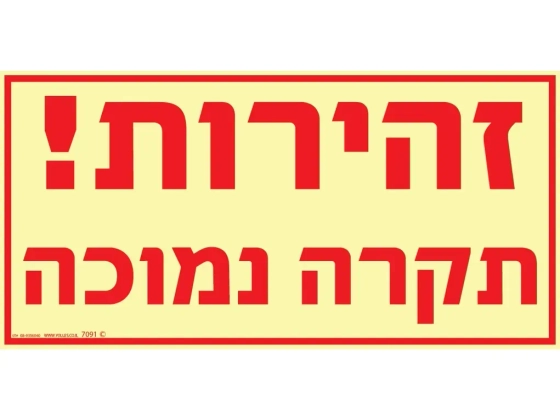 שלט פולט אור זהירות! תקרה נמוכה