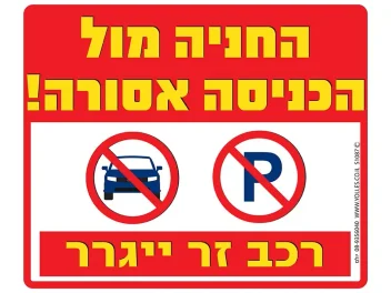 שלט החניה מול הכניסה אסורה - רכב זר ייגרר S1087