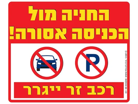 שלט החניה מול הכניסה אסורה - רכב זר ייגרר S1087