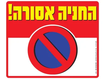 שלט החניה אסורה! S1010