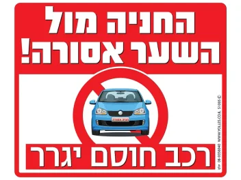 שלט החניה מול השער אסורה רכב חוסם ייגרר S1005