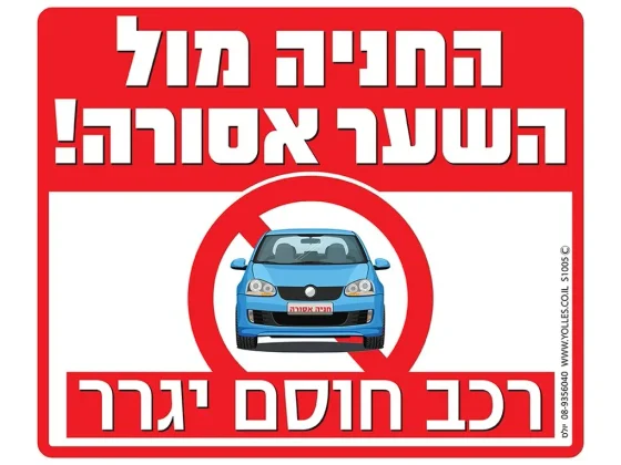 שלט החניה מול השער אסורה רכב חוסם ייגרר S1005
