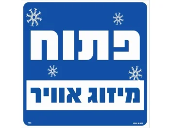 שלט פתוח מיזוג אוויר 30X30 מקט 105
