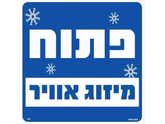 שלט פתוח מיזוג אוויר 30X30 מקט 105
