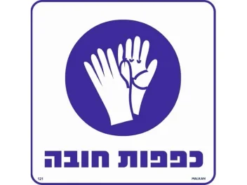 שלט כפפות מגן חובה 30X30 מקט 121