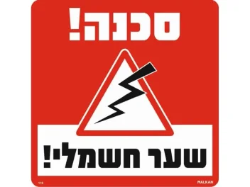 שלט סכנה שער חשמלי 30X30 מלכן מקט 110