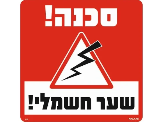 שלט סכנה שער חשמלי 30X30 מלכן מקט 110
